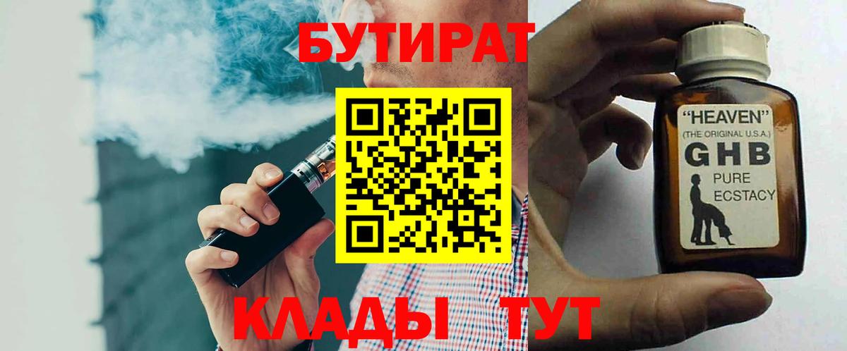 БУТИРАТ  БУТИРАТ Butirat  Вход с VPN  Вязьма 
